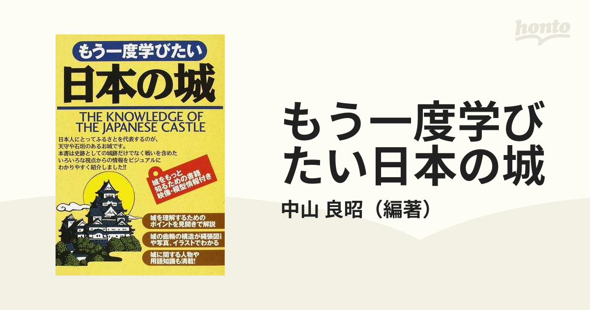 紙の本：honto本の通販ストア　もう一度学びたい日本の城の通販/中山　良昭