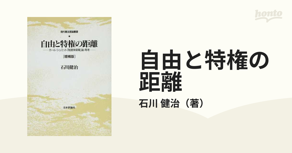 中古】 自由と特権の距離 カール・シュミット「制度体保障」論・再考