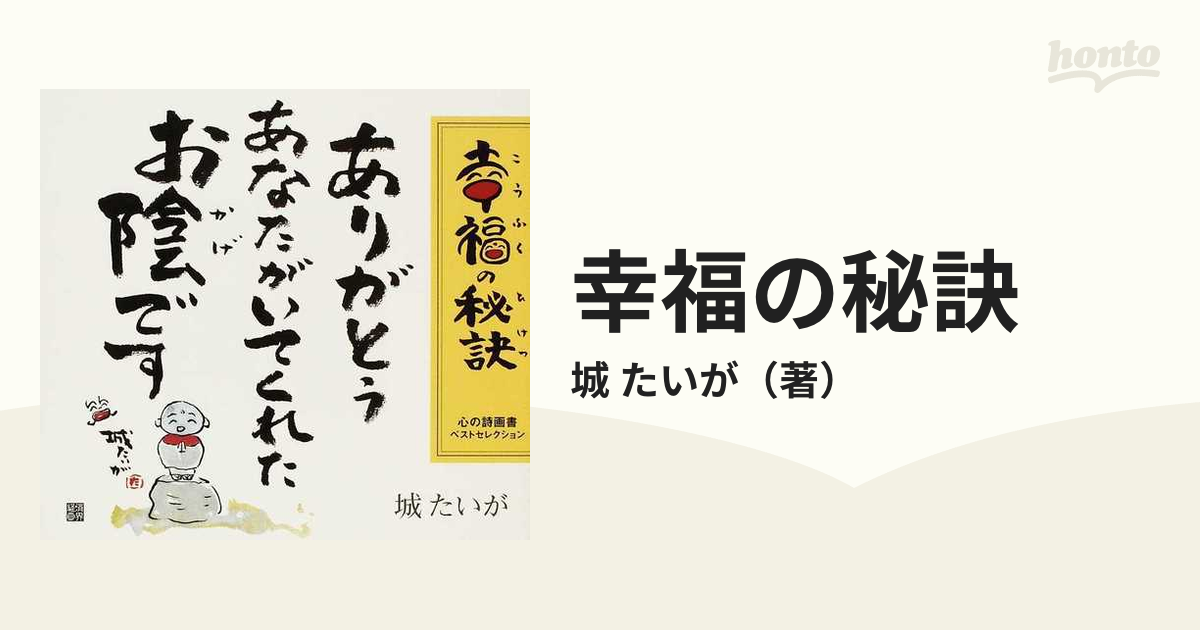 幸福の秘訣 心の詩画書ベストセレクション