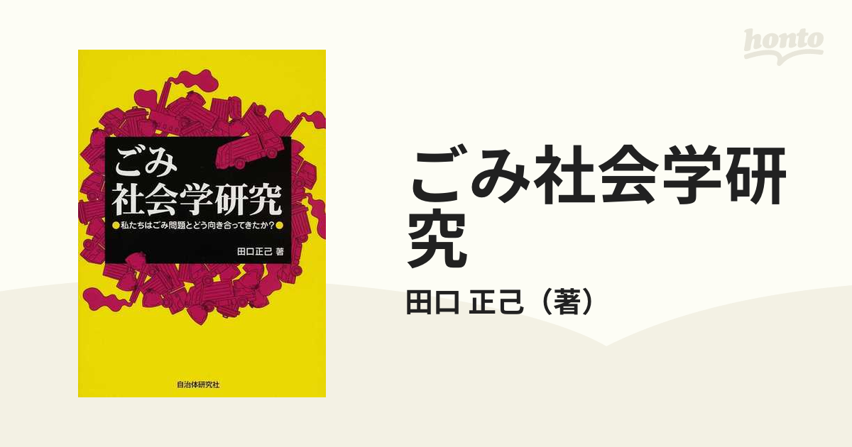 ごみ社会学研究 私たちはごみ問題とどう向き合ってきたか？の通販/田口