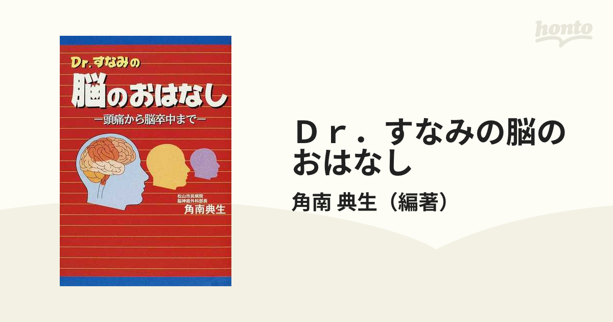 Ｄｒ．すなみの脳のおはなし 頭痛から脳卒中まで