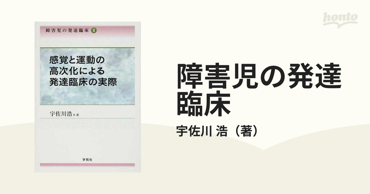 障害児の発達臨床とその課題 感覚と運動の高次化の