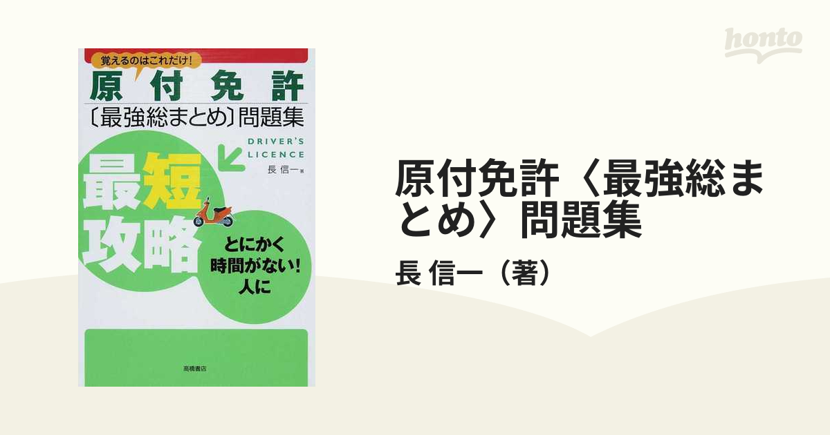 原付免許〈最強総まとめ〉問題集 覚えるのはこれだけ！