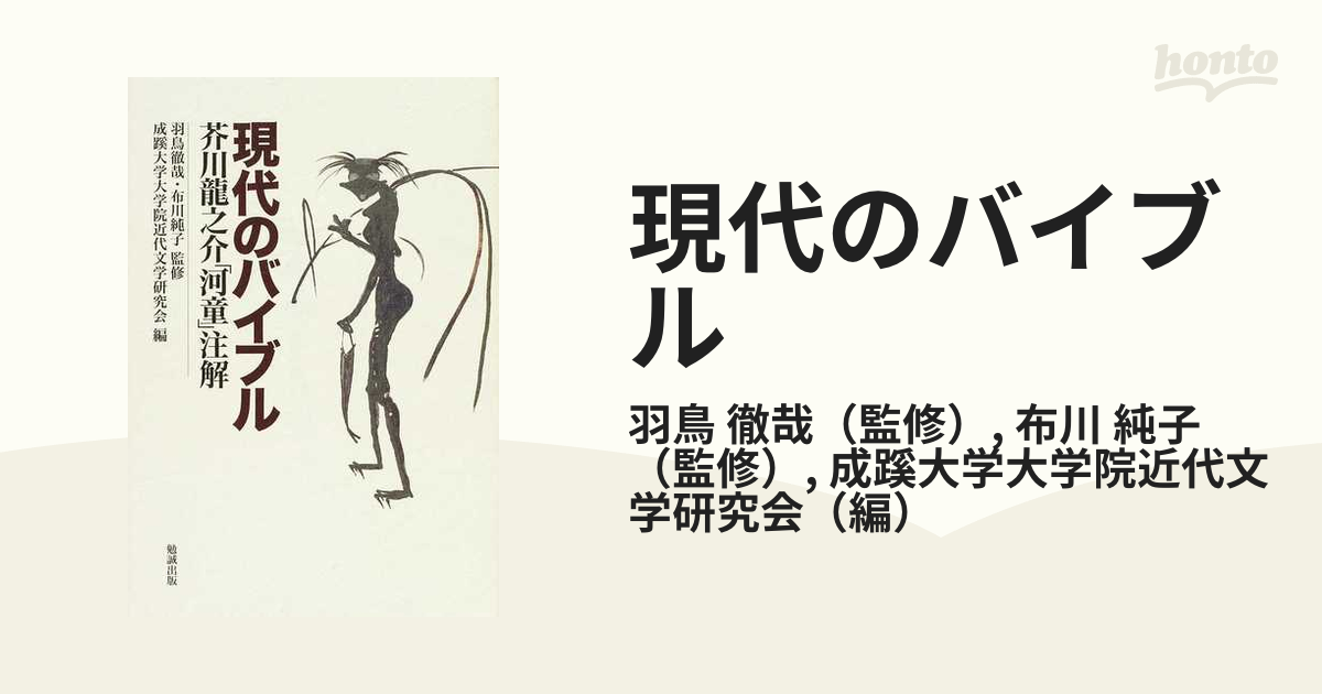 現代のバイブル 芥川龍之介「河童」注解