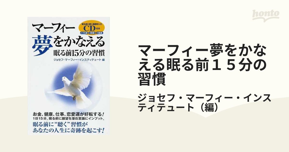 マーフィー 夢をかなえる 眠る前15分の習慣 CD付き