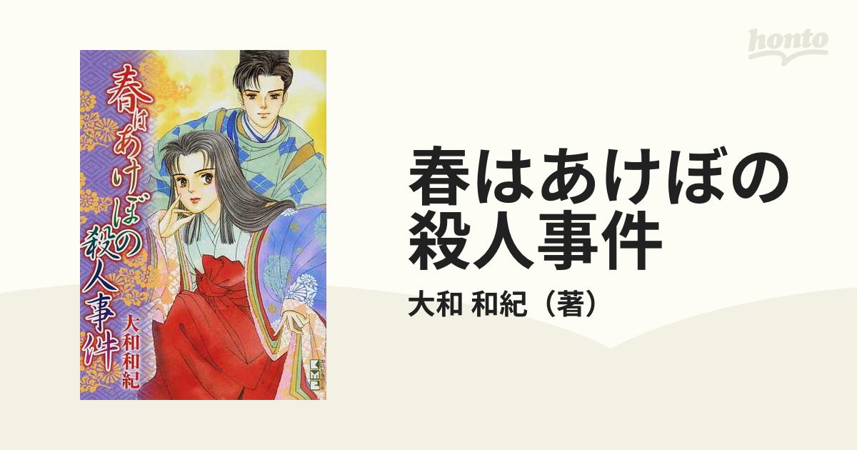 春はあけぼの殺人事件の通販/大和 和紀 講談社漫画文庫 - 紙の本