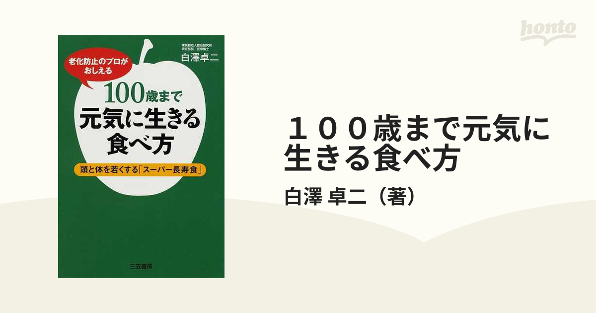 100歳まで元気に生きる食べ方 - 健康・医学