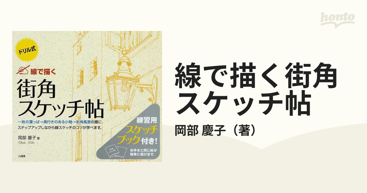 慶子　ドリル式の通販/岡部　線で描く街角スケッチ帖　紙の本：honto本の通販ストア