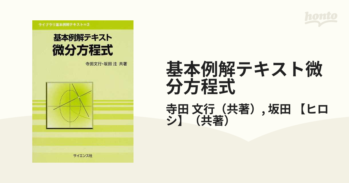 基本例解テキスト微分方程式の通販/寺田 文行/坂田 【ヒロシ】 - 紙の