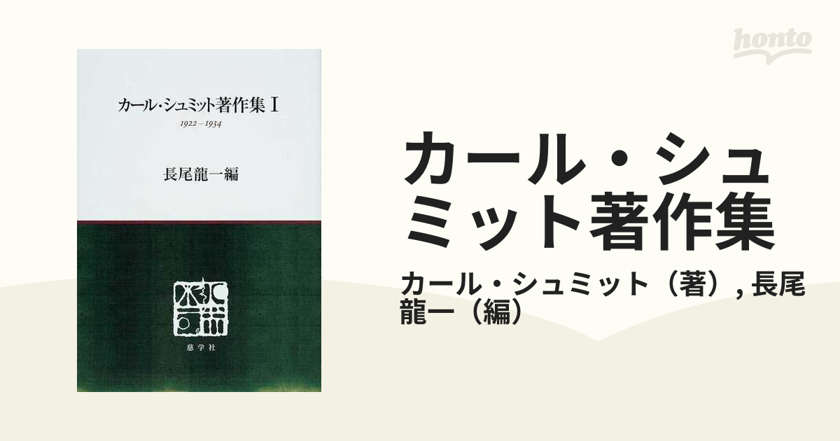 カール・シュミット著作集 １ １９２２−１９３４