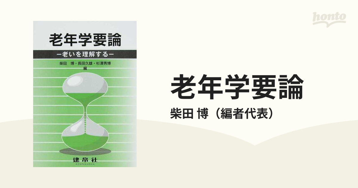 老年学要論 老いを理解する