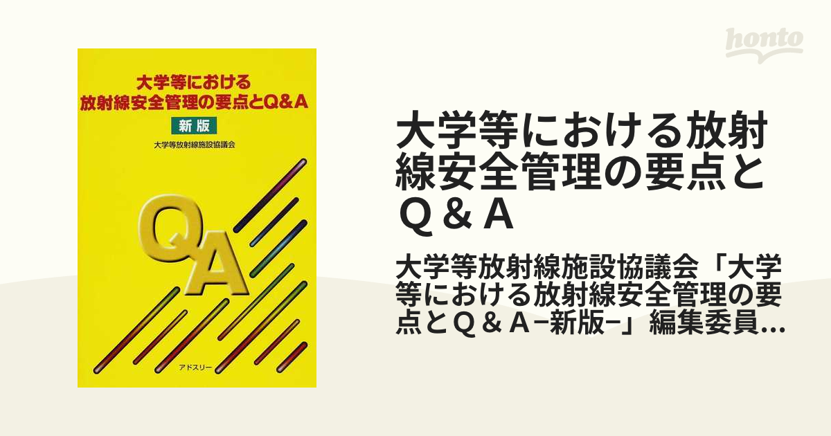 大学等における放射線安全管理の要点とＱ＆Ａ 新版