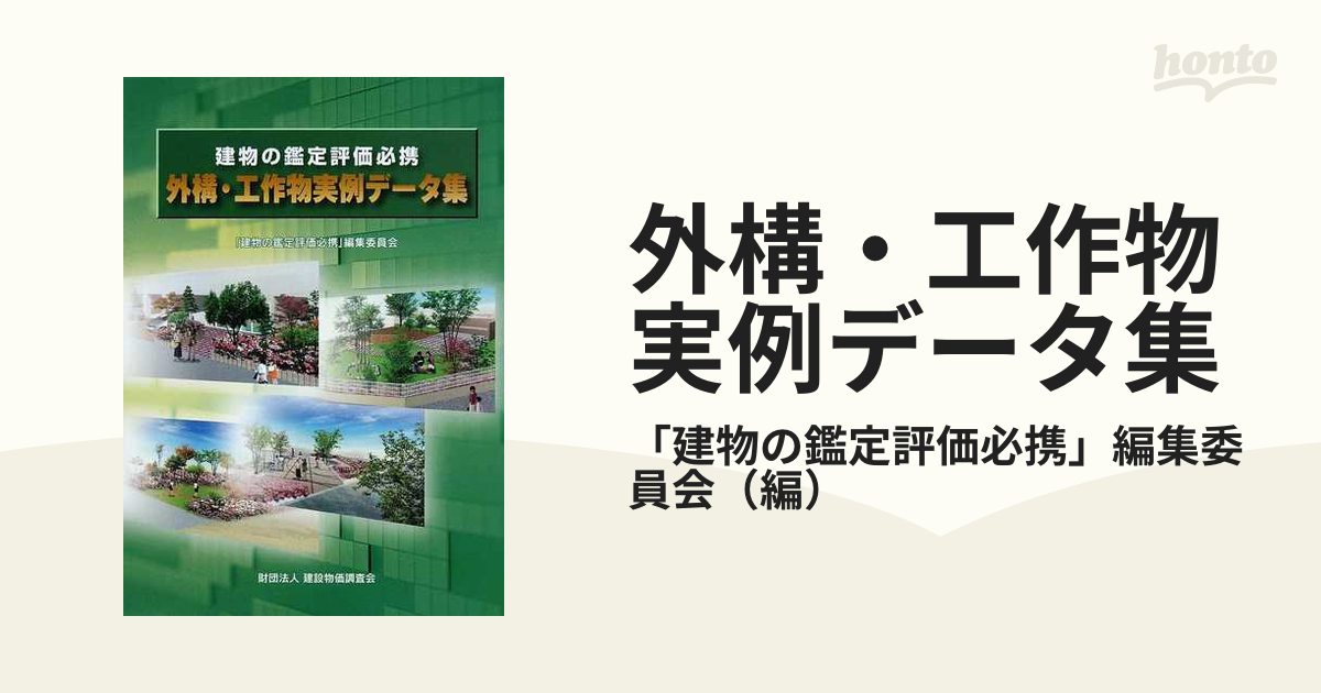 外構・工作物実例データ集 建物の鑑定評価必携の通販/「建物の鑑定評価 