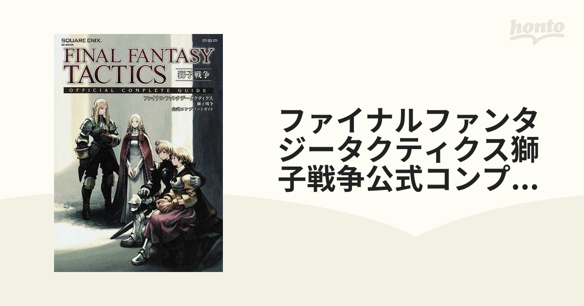 ファイナルファンタジータクティクス獅子戦争公式コンプリートガイド