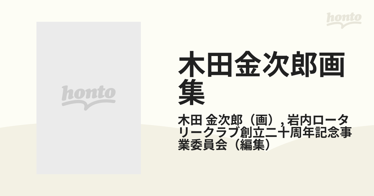 木田金次郎画集の通販/木田 金次郎/岩内ロータリークラブ創立二十周年