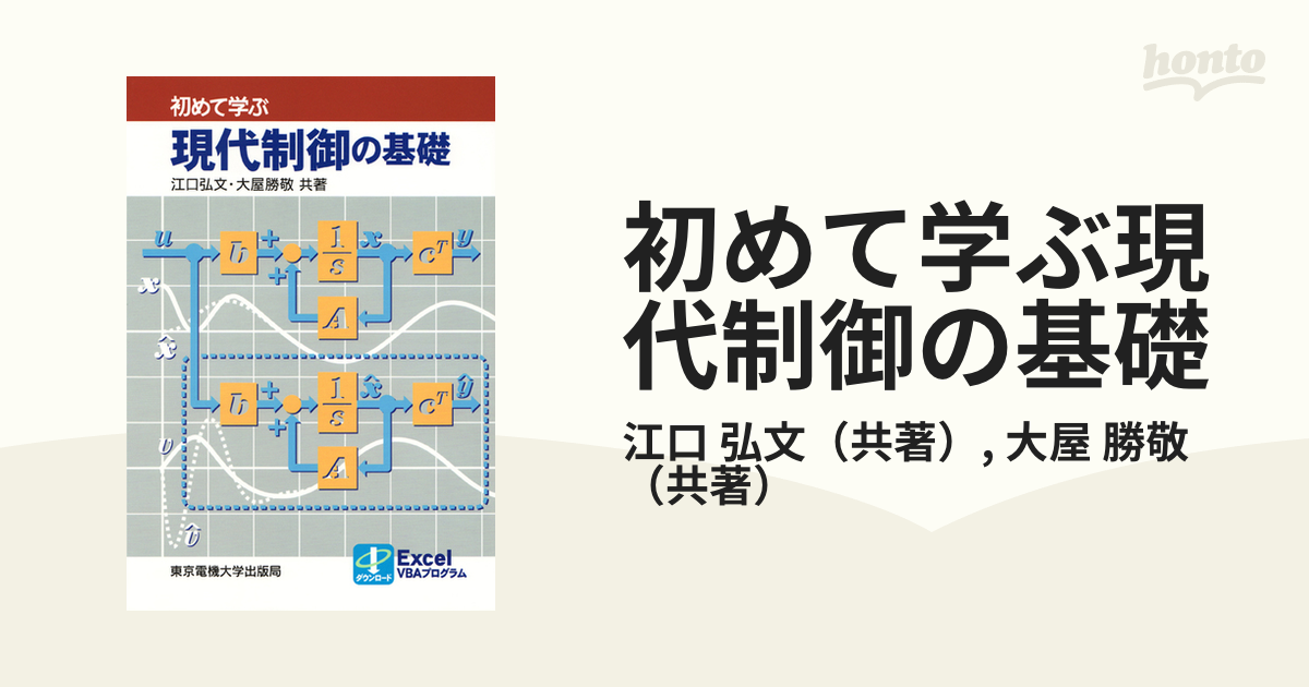 初めて学ぶ現代制御の基礎