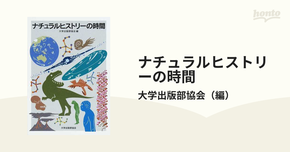 ナチュラルヒストリーの時間/大学出版部協会/大学出版部協会-