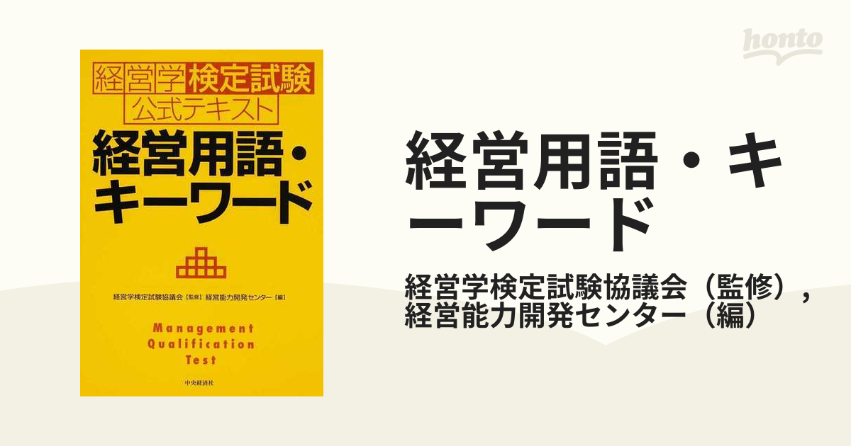 経営用語・キーワード 経営学検定試験公式テキストの通販/経営学検定試験協議会/経営能力開発センター - 紙の本：honto本の通販ストア