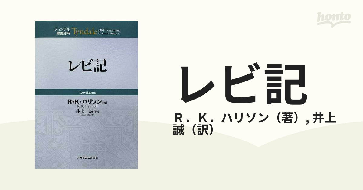 レビ記 ティンデル聖書注解 lhee.org