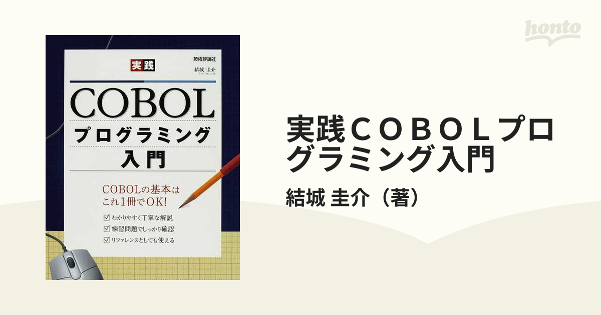 実践ＣＯＢＯＬプログラミング入門の通販/結城 圭介 - 紙の本：honto本