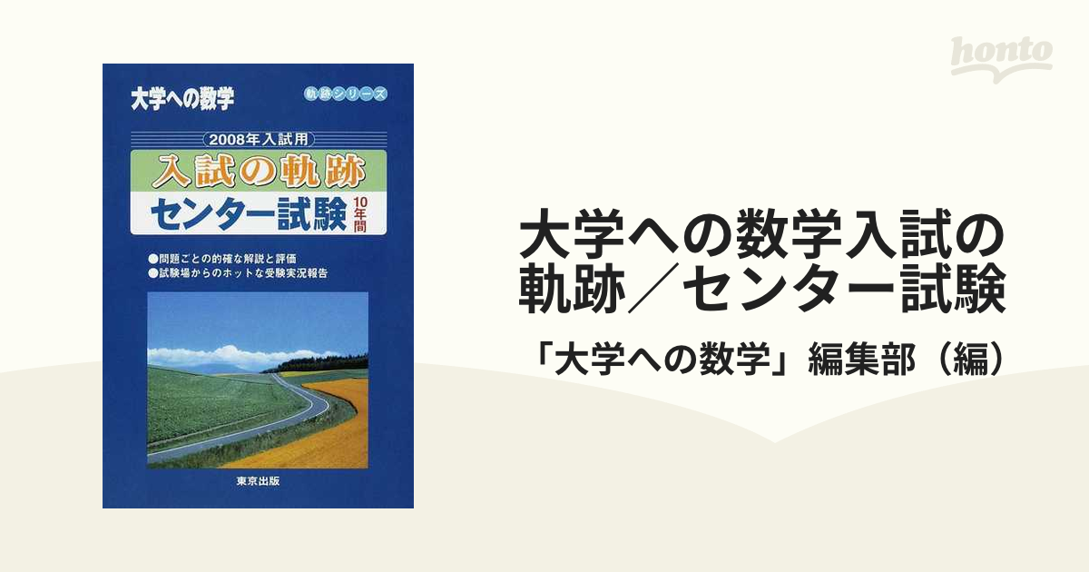 大学への数学入試の軌跡／センター試験 １０年間 ２００８年入試用