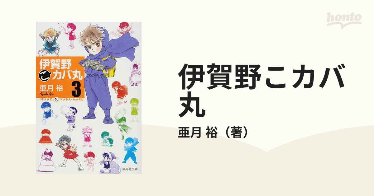 伊賀野こカバ丸 ３の通販/亜月 裕 集英社文庫コミック版 - 紙の本