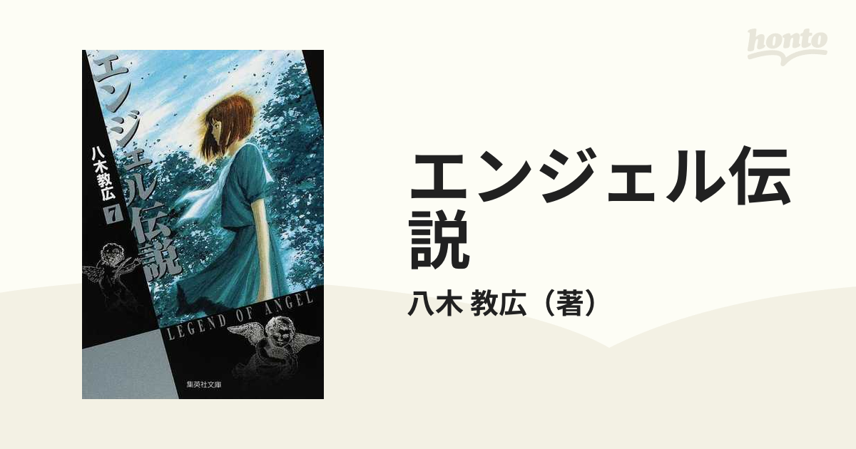 エンジェル伝説 ７の通販/八木 教広 集英社文庫コミック版 - 紙の本