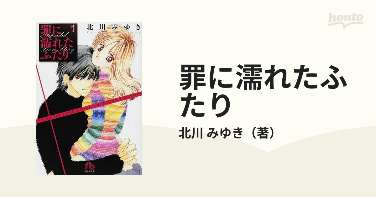 罪に濡れたふたり 1の通販/北川 みゆき 小学館文庫 紙の本：honto本の通販ストア