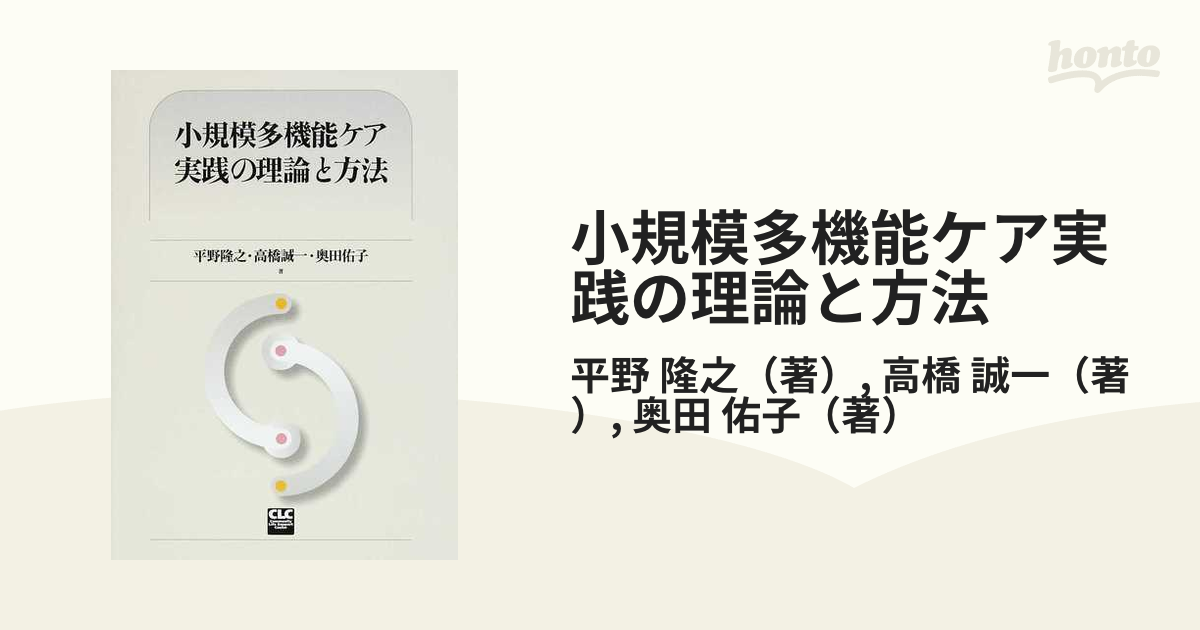 小規模多機能ケア実践の理論と方法