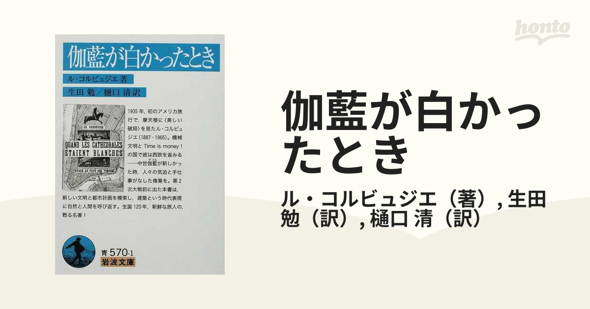 伽藍が白かったときの通販/ル・コルビュジエ/生田 勉 岩波文庫 - 紙の