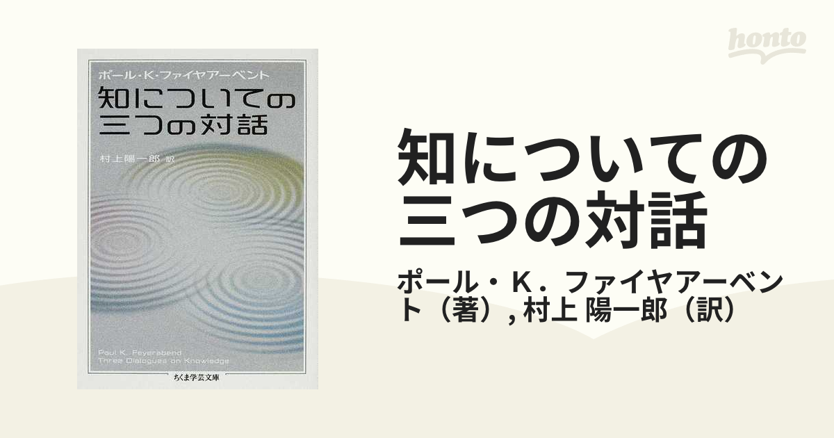 知についての三つの対話の通販/ポール・Ｋ．ファイヤアーベント/村上