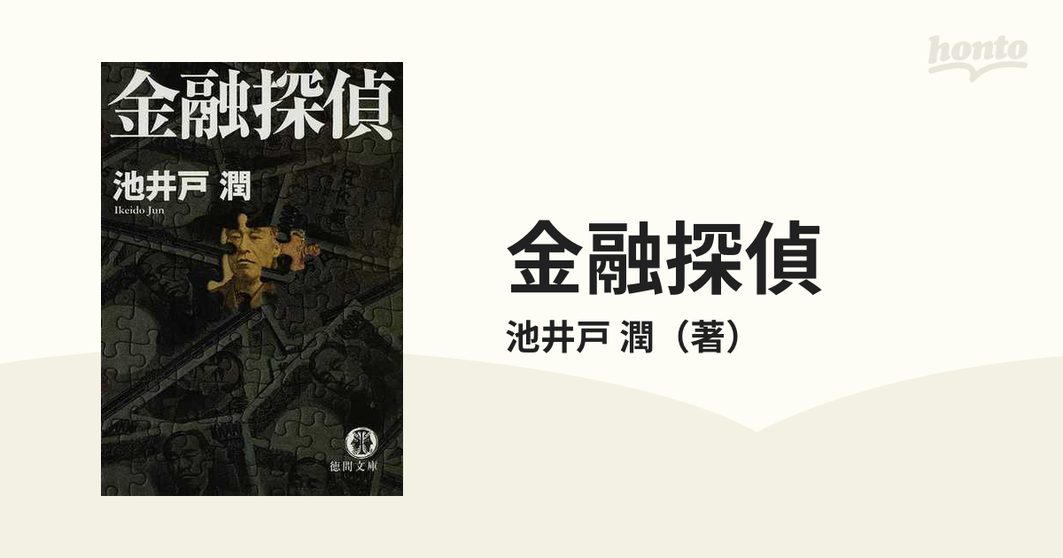 小説 文庫本 ６冊 セット 池井戸潤 他 - 文学