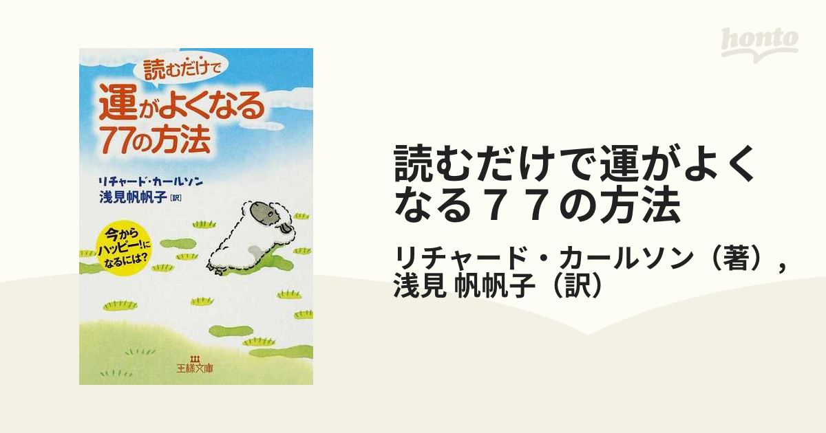 読むだけで運がよくなる７７の方法 今からハッピー！になるには？