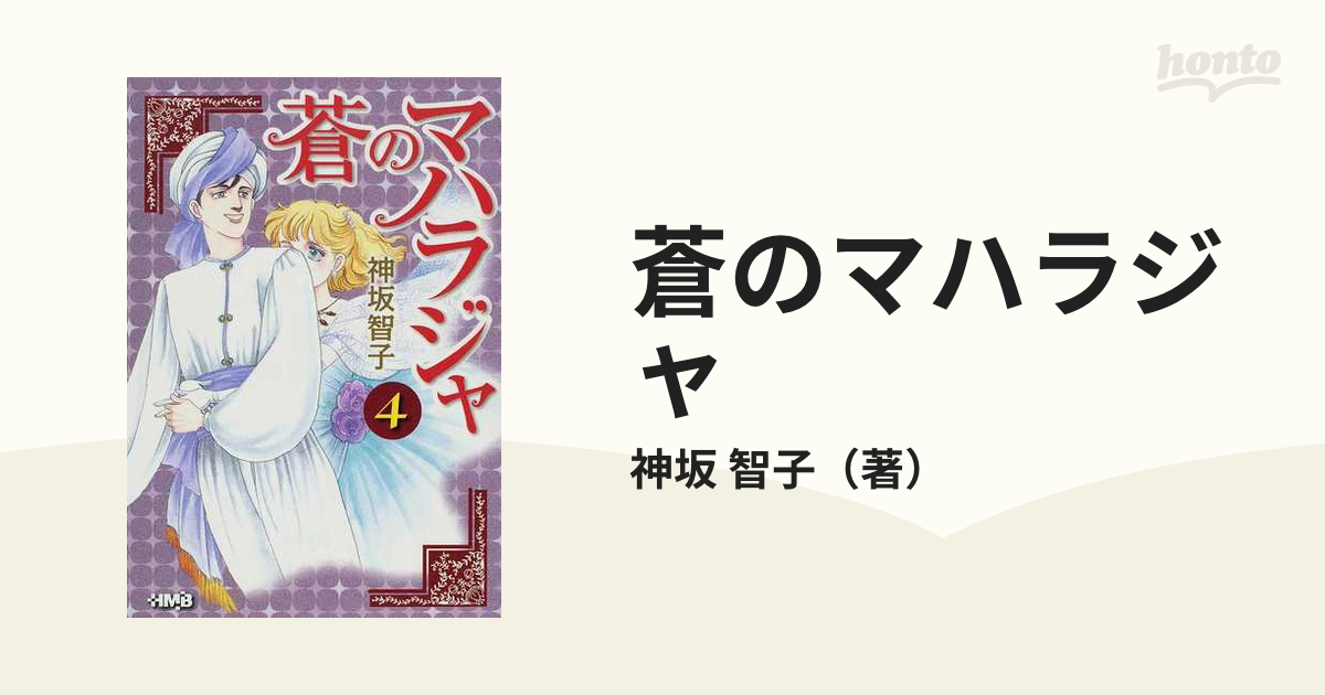 クリーニング済み蒼のマハラジャ ５/ホーム社（千代田区）/神坂智子