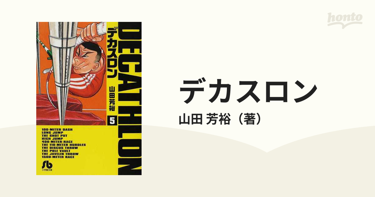 デカスロン ５の通販/山田 芳裕 小学館文庫 - 紙の本：honto本の通販ストア