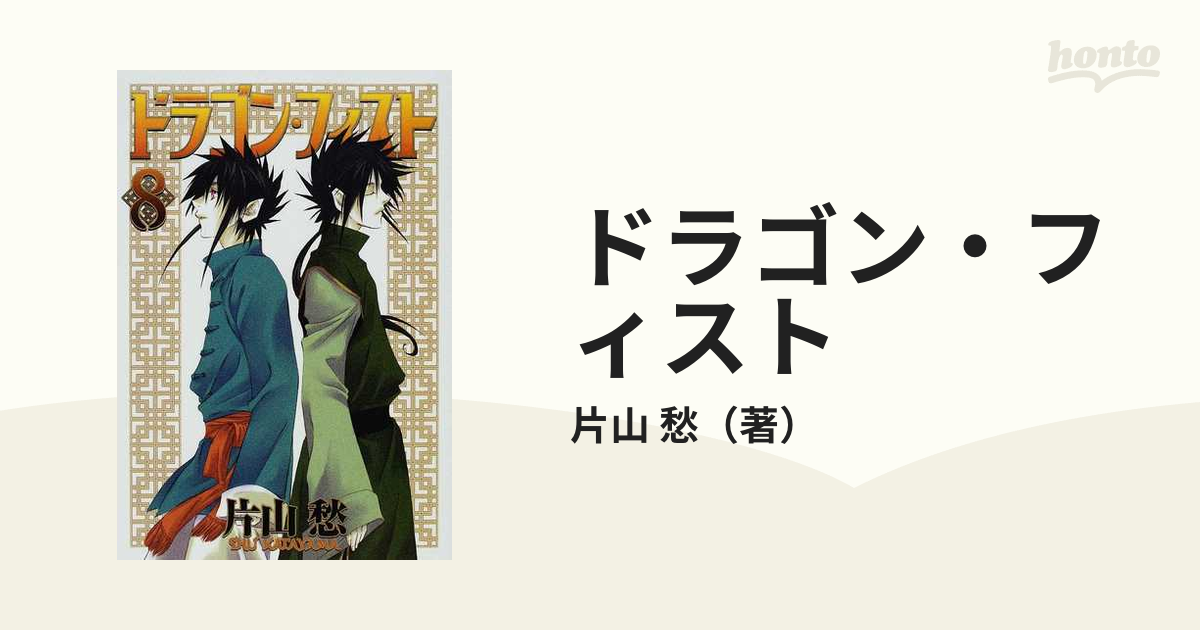 ドラゴン・フィスト ８の通販/片山 愁 - 紙の本：honto本の通販ストア