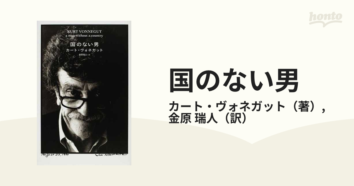 国のない男の通販/カート・ヴォネガット/金原 瑞人 - 小説：honto本の