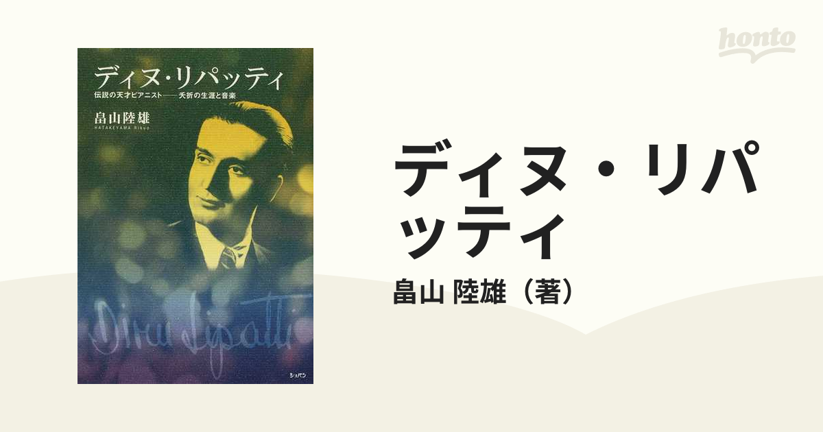 春夏新作 ディヌ リパッティ : 伝説の天才ピアニスト-夭折の生涯と音楽