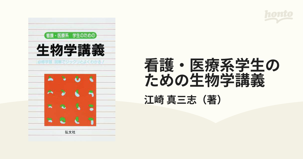 医療・看護系のための 生物学 - 健康・医学