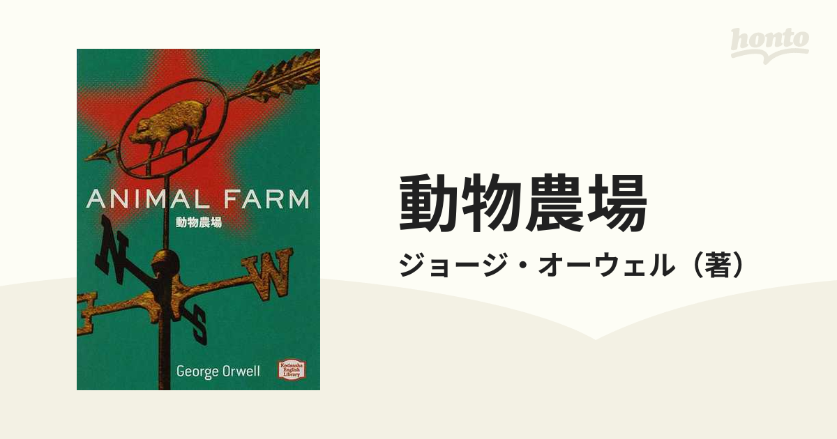 動物農場 英語版 - 絵本・児童書