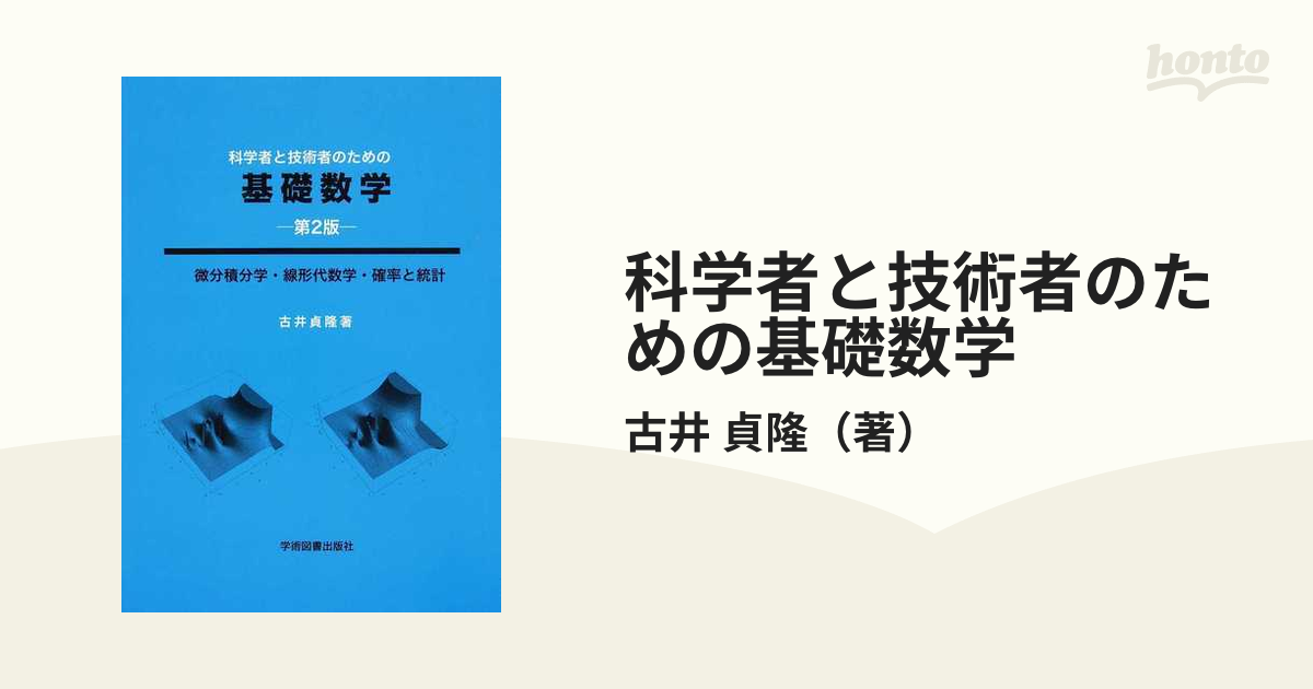 科学者と技術者のための基礎数学 微分積分学・線形代数学・確率と統計 第２版