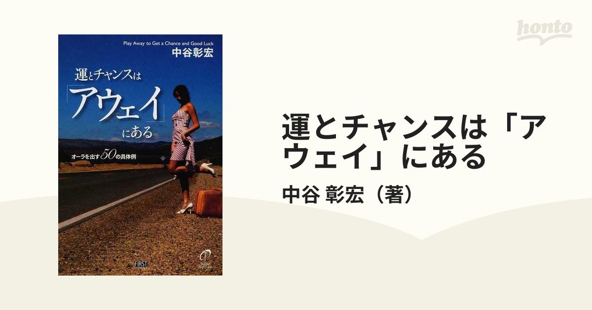 運とチャンスは「アウェイ」にある オーラを出す５０の具体例の通販