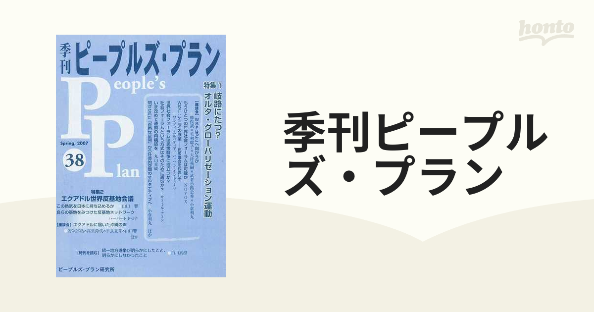 季刊ピープルズ・プラン ３８（２００７春） 特集１・岐路にたつ