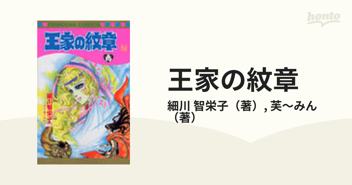 インターネット 王家の紋章1～52 細川知栄子 - 漫画