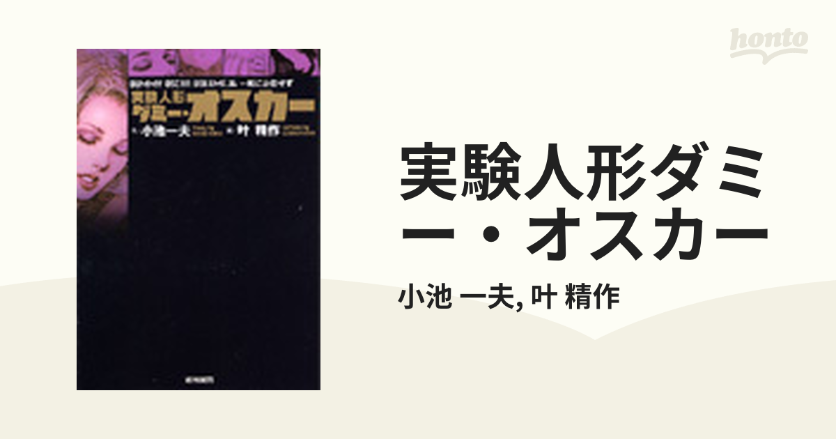 実験人形ダミー・オスカー １６ （キングシリーズ）の通販/小池 一夫