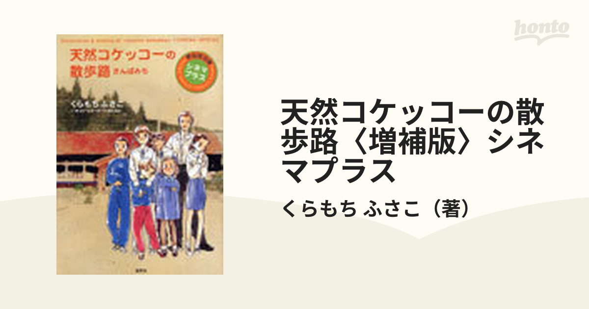 天然コケッコーの散歩路〈増補版〉シネマプラス
