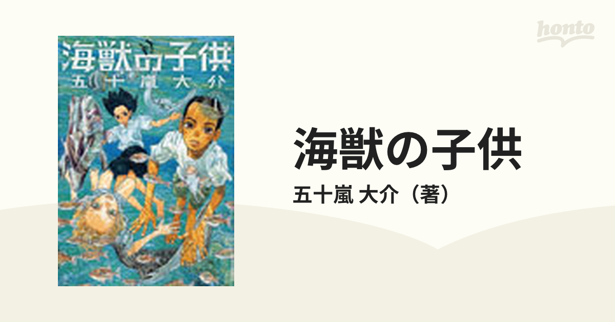 海獣の子供 1〜5巻セット - 少年漫画