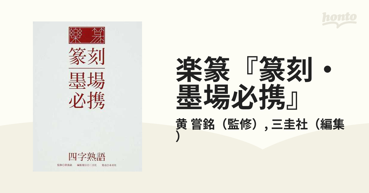 楽篆 篆刻・墨場必携 二・三字熟語