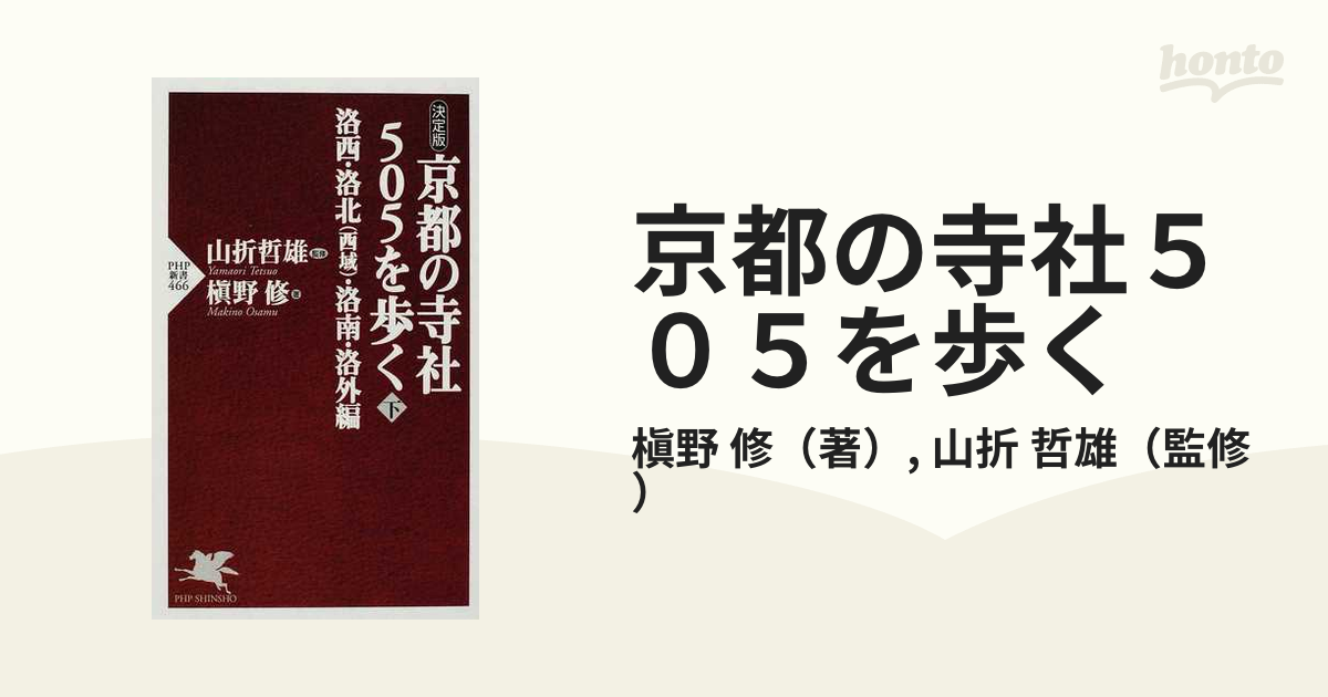 京都の寺社５０５を歩く 決定版 下 洛西・洛北（西域）・洛南・洛外編