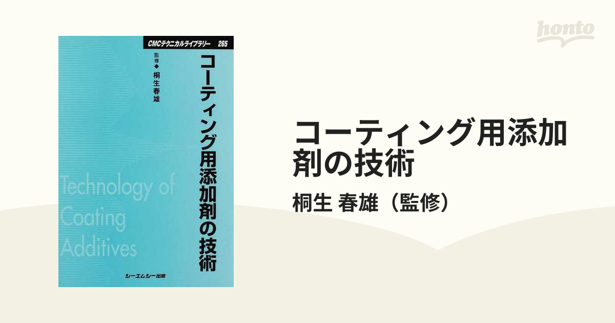 コーティング用添加剤の技術 普及版の通販/桐生 春雄 - 紙の本：honto